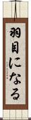 羽目になる Scroll