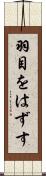 羽目をはずす Scroll