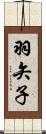 羽矢子 Scroll
