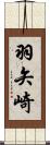羽矢崎 Scroll