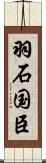 羽石国臣 Scroll