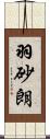 羽砂朗 Scroll