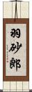 羽砂郎 Scroll