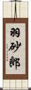 羽砂郎 Scroll