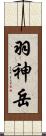 羽神岳 Scroll