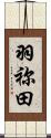 羽祢田 Scroll
