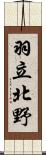 羽立北野 Scroll