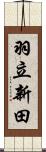 羽立新田 Scroll