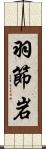 羽節岩 Scroll