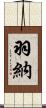 羽納 Scroll