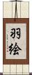 羽絵 Scroll