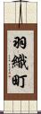 羽織町 Scroll