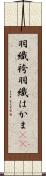 羽織袴 Scroll