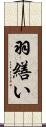 羽繕い Scroll