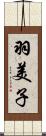 羽美子 Scroll