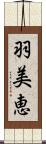 羽美恵 Scroll