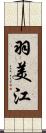 羽美江 Scroll