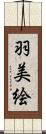 羽美絵 Scroll