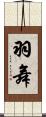 羽舞 Scroll