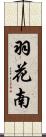 羽花南 Scroll