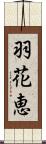 羽花恵 Scroll