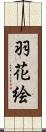 羽花絵 Scroll