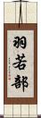 羽若部 Scroll