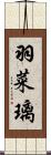 羽菜璃 Scroll