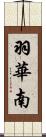 羽華南 Scroll
