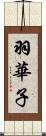 羽華子 Scroll