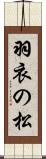 羽衣の松 Scroll