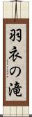 羽衣の滝 Scroll