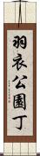 羽衣公園丁 Scroll
