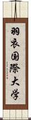 羽衣国際大学 Scroll