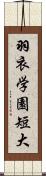 羽衣学園短大 Scroll