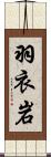 羽衣岩 Scroll