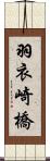 羽衣崎橋 Scroll