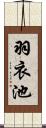 羽衣池 Scroll