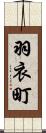 羽衣町 Scroll