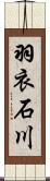 羽衣石川 Scroll