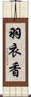 羽衣香 Scroll