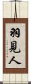羽見人 Scroll