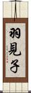 羽見子 Scroll