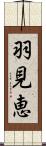 羽見恵 Scroll