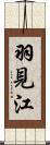羽見江 Scroll