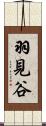羽見谷 Scroll