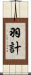 羽計 Scroll