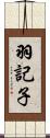 羽記子 Scroll