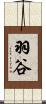 羽谷 Scroll
