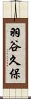 羽谷久保 Scroll